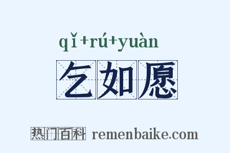 乞如愿是什么意思的图片